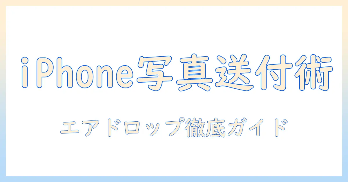パソコン に 写真 を 送る iphone エア ドロップ の使い方と注意点