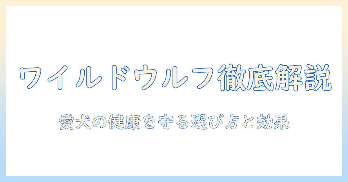 ドッグフードとワイルドウルフを徹底解説：愛犬の健康を守るための選び方と実際の効果