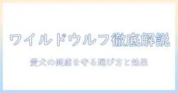 ドッグフードとワイルドウルフを徹底解説：愛犬の健康を守るための選び方と実際の効果
