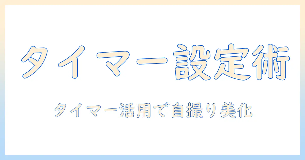 iphone16 pro 写真 タイマー 設定をマスターする方法：iPhone 16 Proで自撮りやグループ写真をきれいに撮るコツ