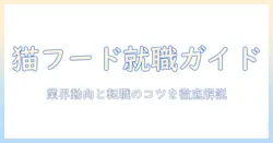 キャットフードのメーカー求人を徹底解説：業界動向と就職・転職のポイント