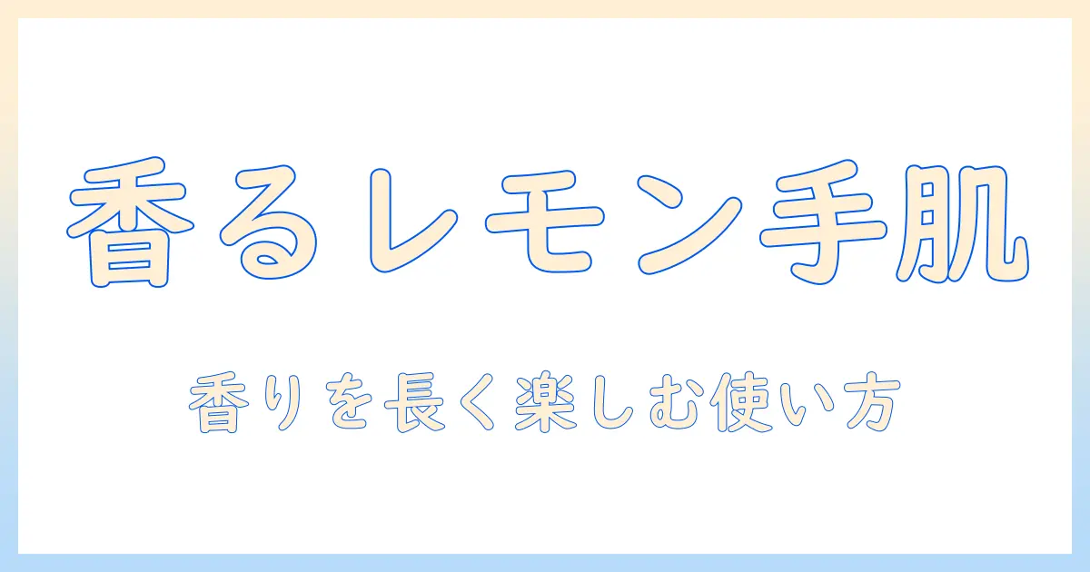 marks&webのハンドクリーム・レモングラスの香りと使い方を徹底解説