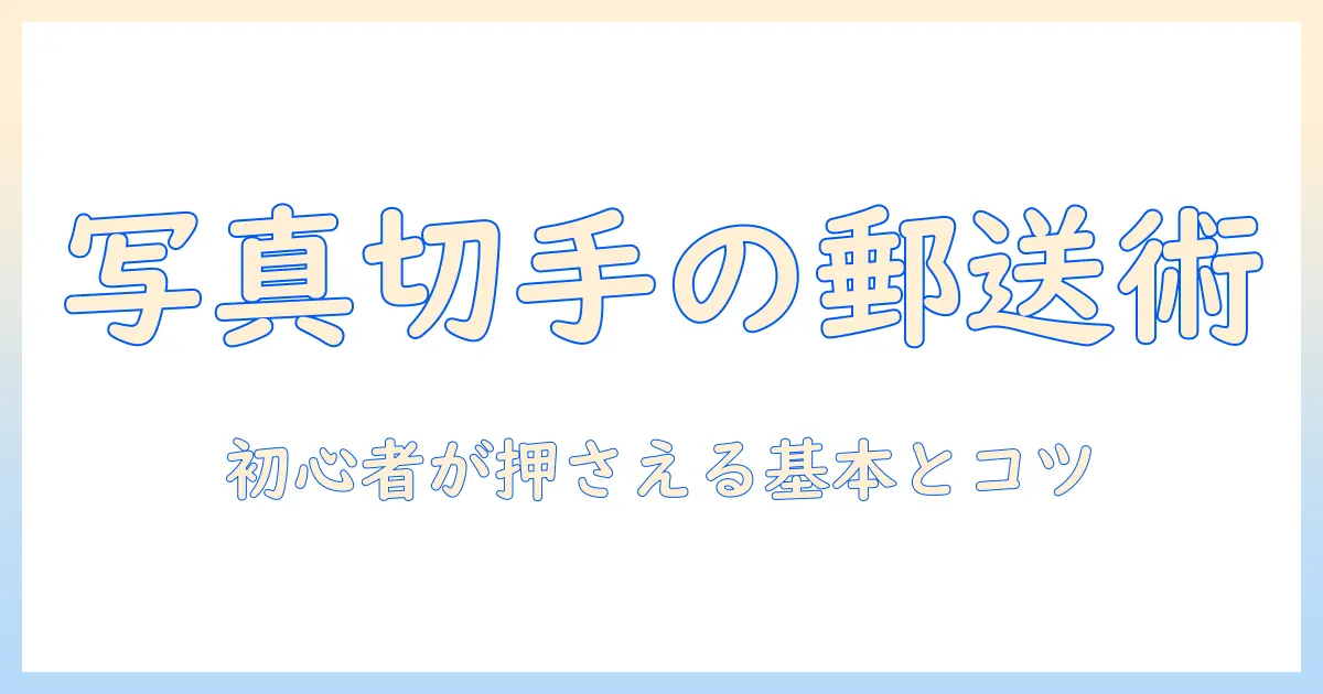 写真 に 切手 郵送の基本とコツ：初心者向けガイド