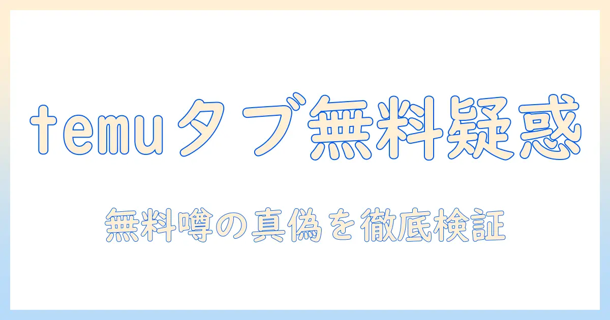 temuのタブレットは無料と噂されるが本当？詐欺の真偽を徹底検証