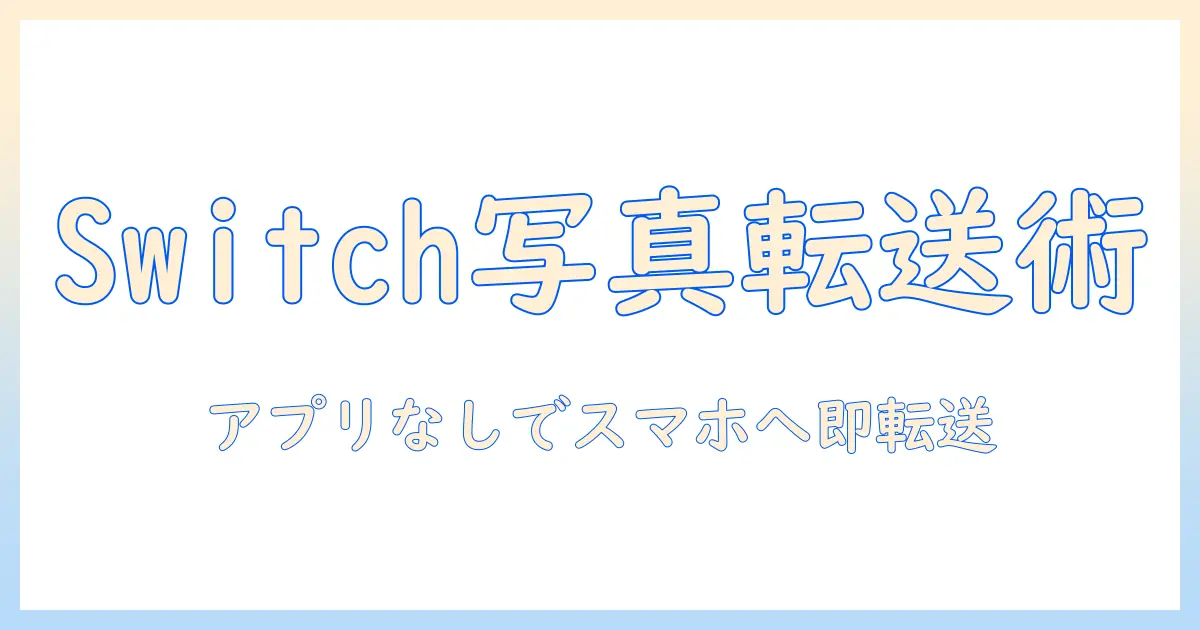 switch写真スマホに送るアプリなしでSwitchの写真をスマホへ転送する方法とコツ