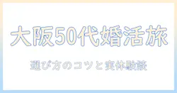 大阪で開催される50代向け婚活バスツアーの選び方と体験談