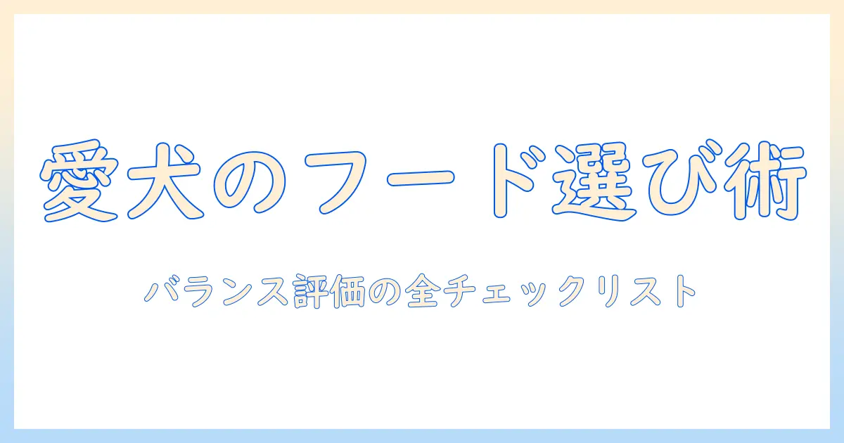 ドッグフードのセレクト術とバランス評価を徹底解説：愛犬に最適な選び方ガイド