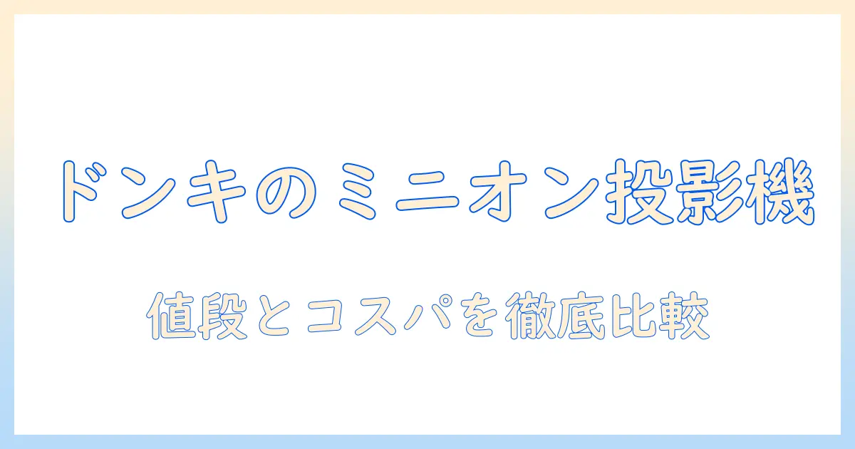 ドンキで買えるミニオンのプロジェクターの値段を徹底比較
