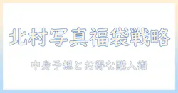 北村 写真 机 店 福袋を徹底解説：中身予想とお得な購入術