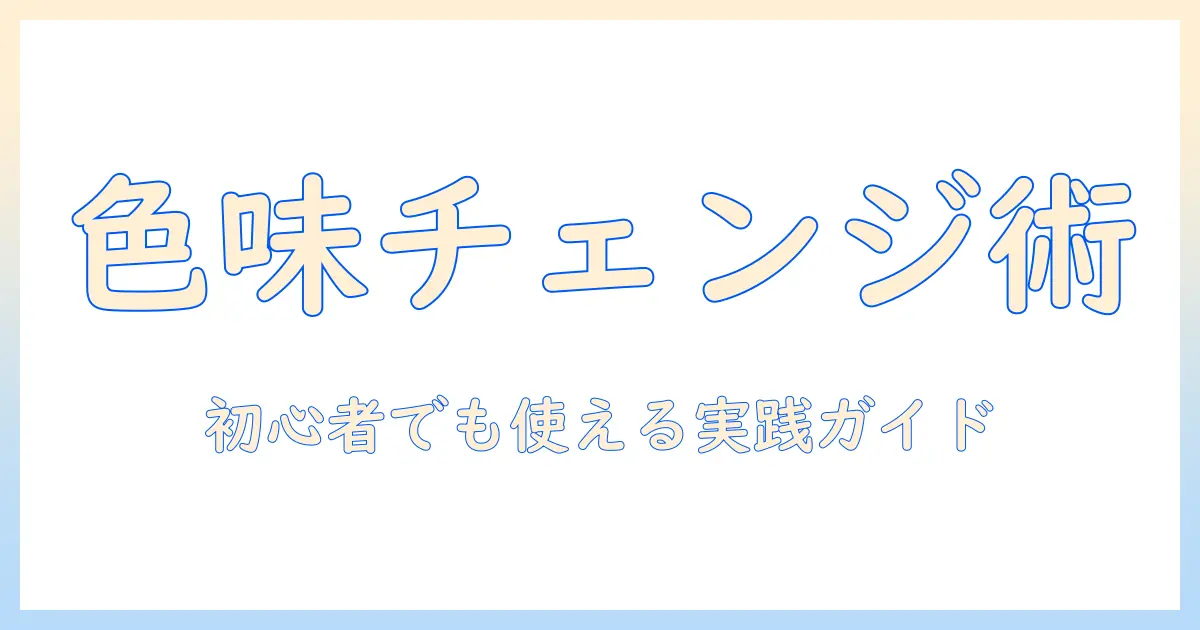 写真 色味 調整 アプリで変える写真の雰囲気:初心者向けおすすめアプリと使い方ガイド