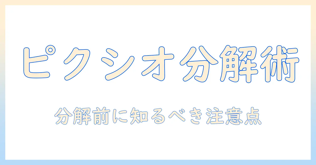 ピクシオのモニターアームを分解する方法と注意点