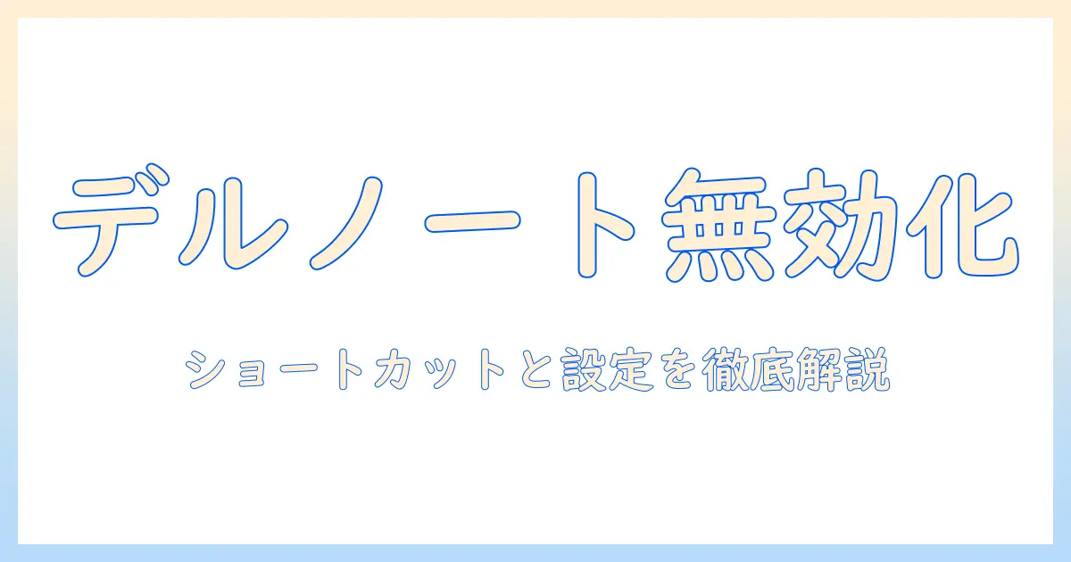 dell のノートパソコンでタッチパッドを無効にするショートカットと設定方法