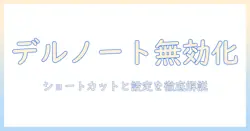 dell のノートパソコンでタッチパッドを無効にするショートカットと設定方法