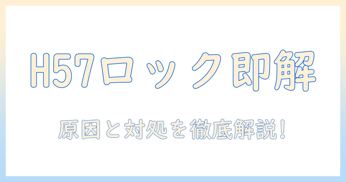 パナソニック洗濯機のh57ロック解除完全ガイド：原因と対処法を分かりやすく解説