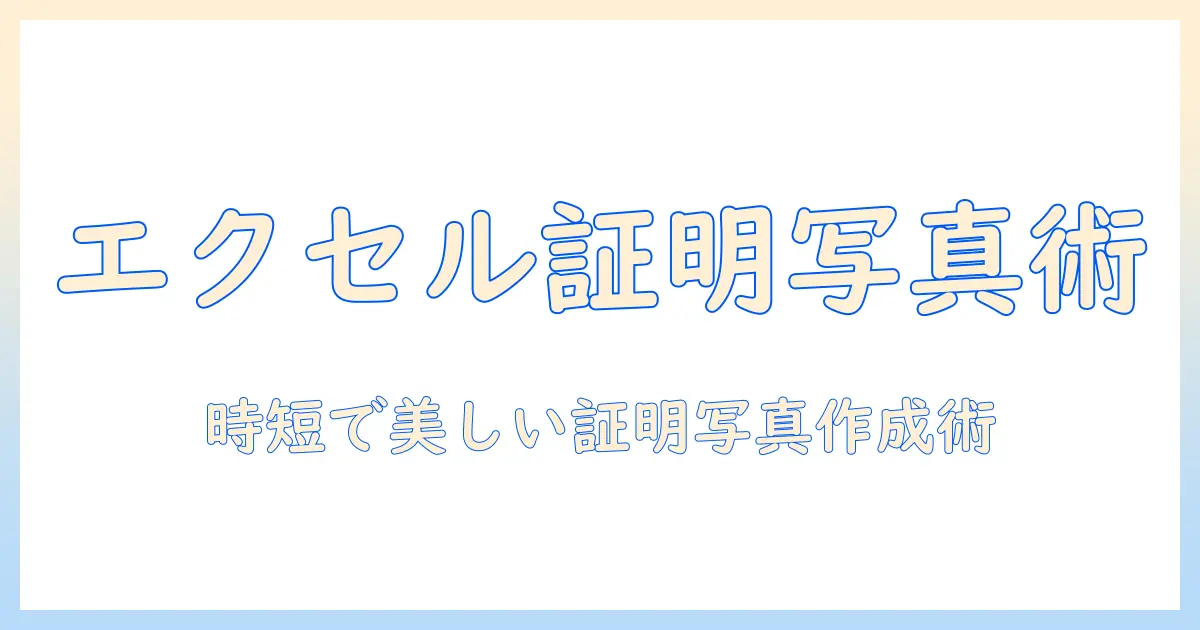 証明の写真を手軽に作るエクセルテンプレート活用術