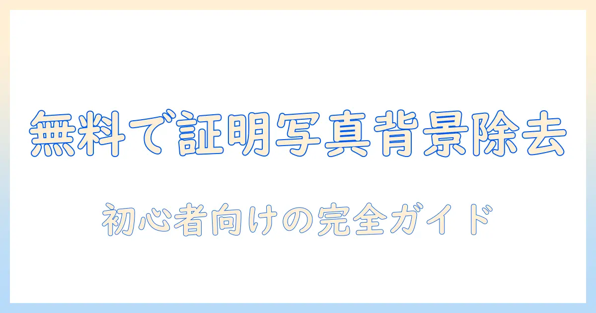 証明 写真 アプリ 背景 除去 無料で簡単に！初心者向け使い方とおすすめアプリまとめ