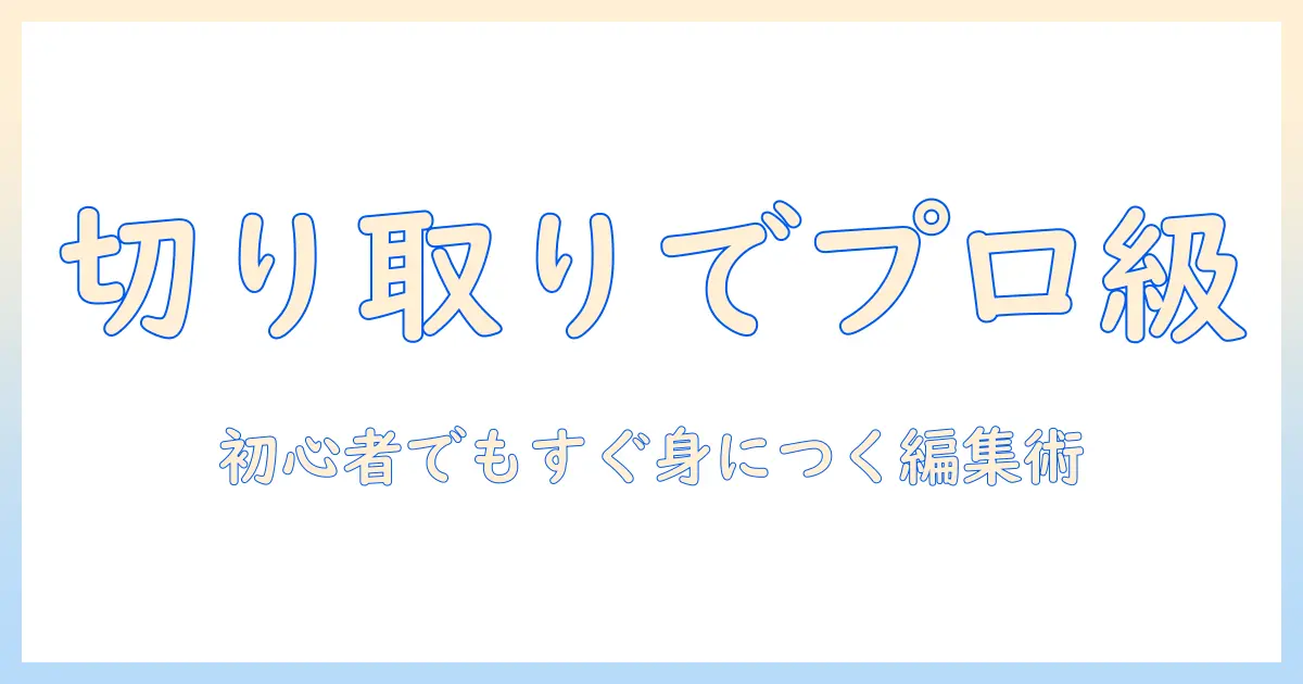 写真 編集 アプリ iphone 切り取りでスマホ写真をプロ級に！初心者向け使い方とおすすめアプリ