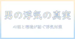 浮気の原因は男にあるのか？男性が浮気する理由と対策