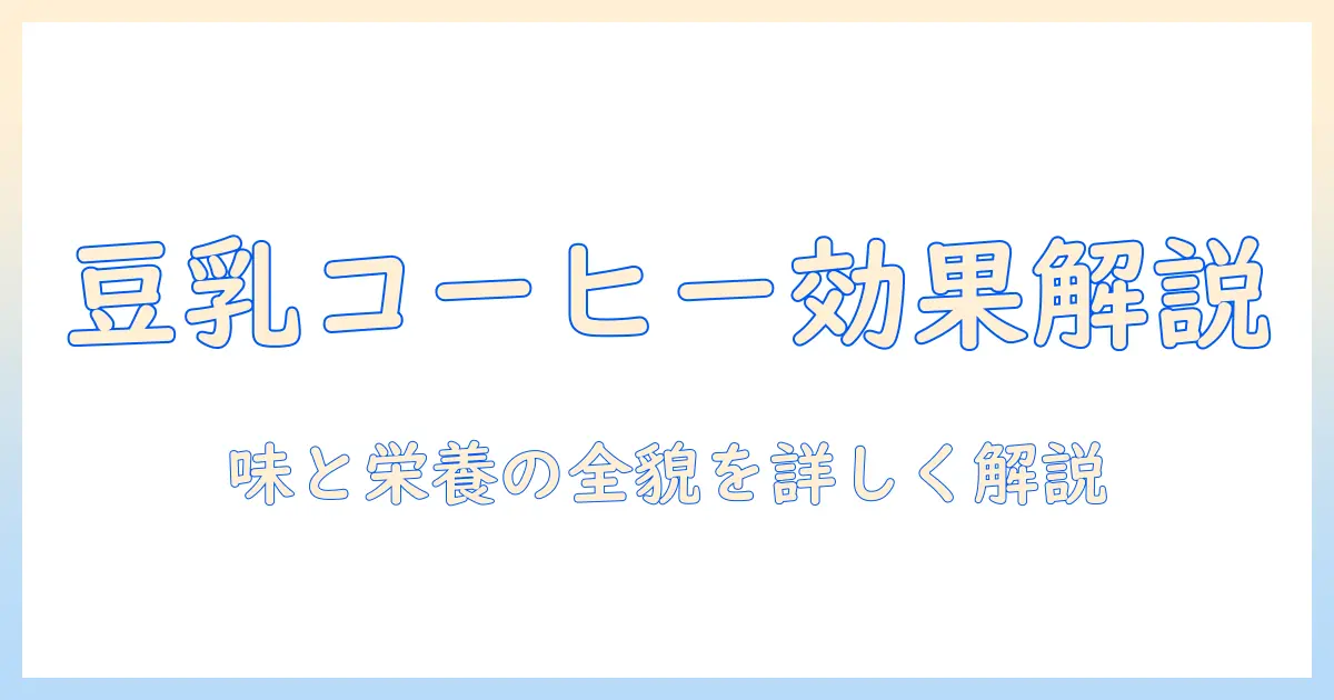 コーヒーに豆乳を入れる効果を徹底解説—味の変化と栄養・カロリー・健康への影響