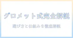 モニターアームのグロメット式とは?仕組みと選び方を徹底解説