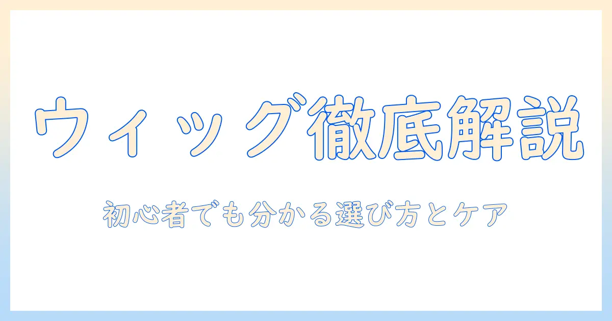 ウィッグとエクステの違いを徹底解説：初心者にもわかる選び方とケアのポイント