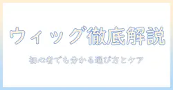 ウィッグとエクステの違いを徹底解説:初心者にもわかる選び方とケアのポイント
