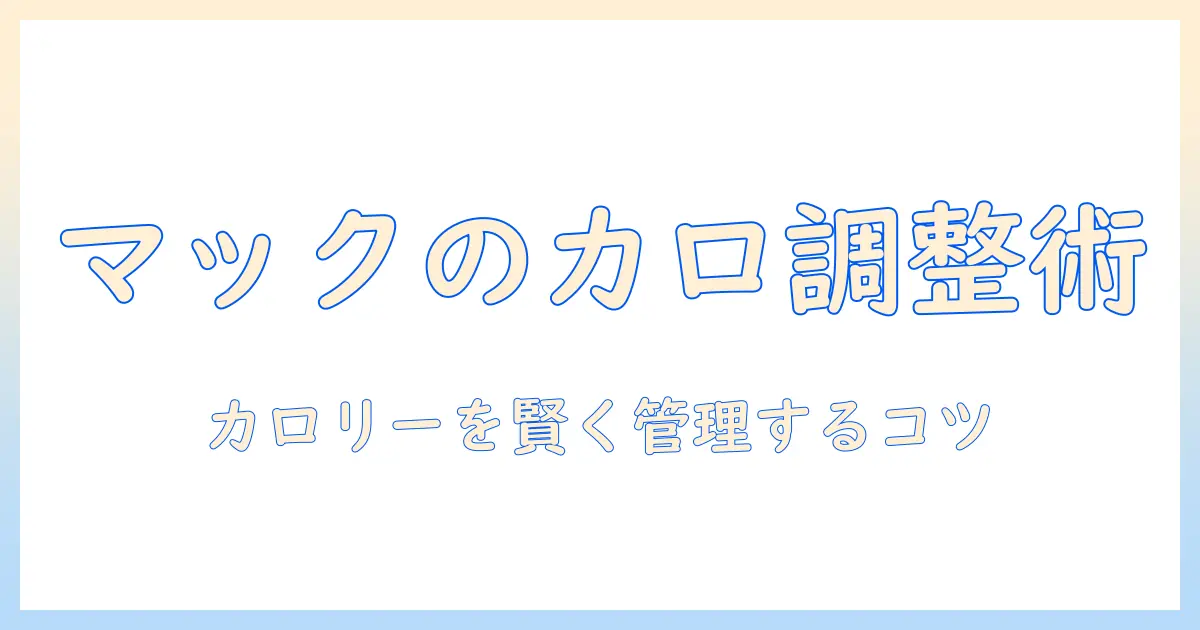 マックのコーヒーをフレッシュで楽しむときのカロリーを徹底解説—コーヒー好きが知っておくべきポイント