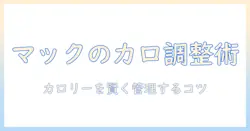 マックのコーヒーをフレッシュで楽しむときのカロリーを徹底解説—コーヒー好きが知っておくべきポイント