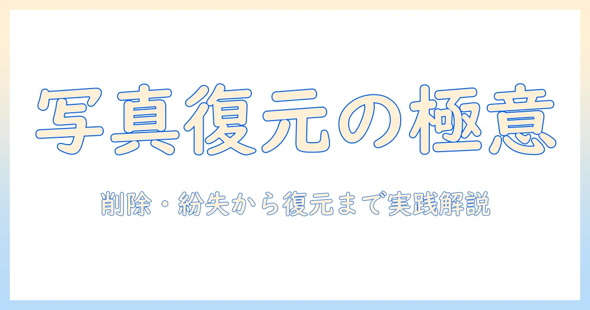 パソコン 写真 復元方法を徹底解説｜削除・紛失・フォーマット後の写真を取り戻す実践ガイド