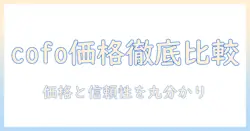 cofoのモニターアームの値段を徹底比較: コスパ重視の選び方とおすすめモデル