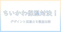 ちいかわ×lovisiaのハンドクリーム徹底解説：かわいいデザインと保湿力を比較して選ぶ
