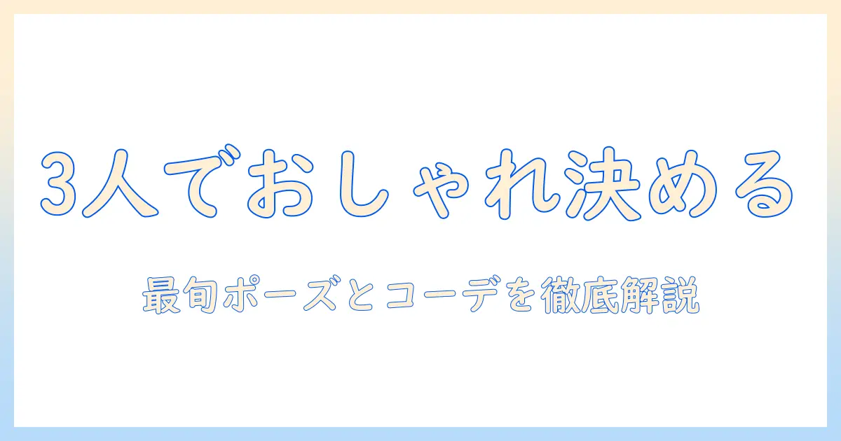 写真 ポーズ 3人 おしゃれで決める！3人組の最旬ポージングとコーデのコツ