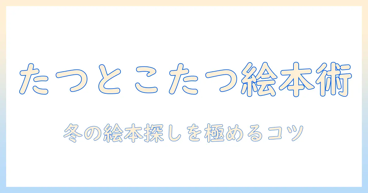 たつとこたつと絵本をtsutayaで見つける冬の読み聞かせ術