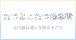 たつとこたつと絵本をtsutayaで見つける冬の読み聞かせ術
