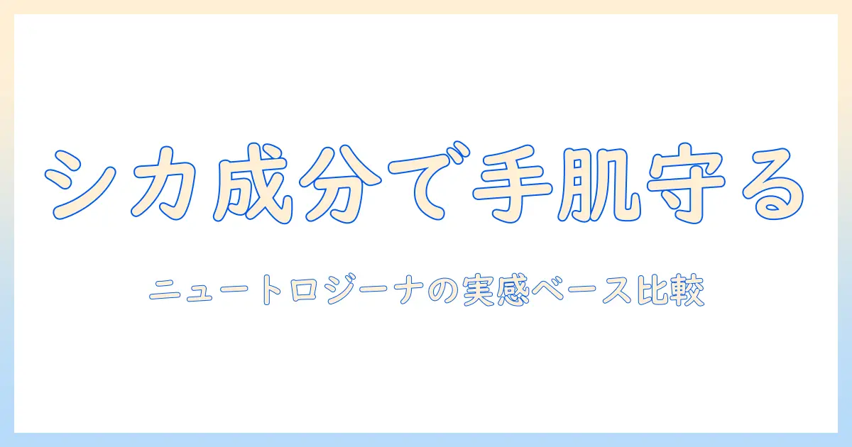 シカ成分入りハンドクリームを徹底比較：ニュートロジーナの製品とシカの効果を実感ベースで解説