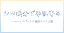 シカ成分入りハンドクリームを徹底比較：ニュートロジーナの製品とシカの効果を実感ベースで解説