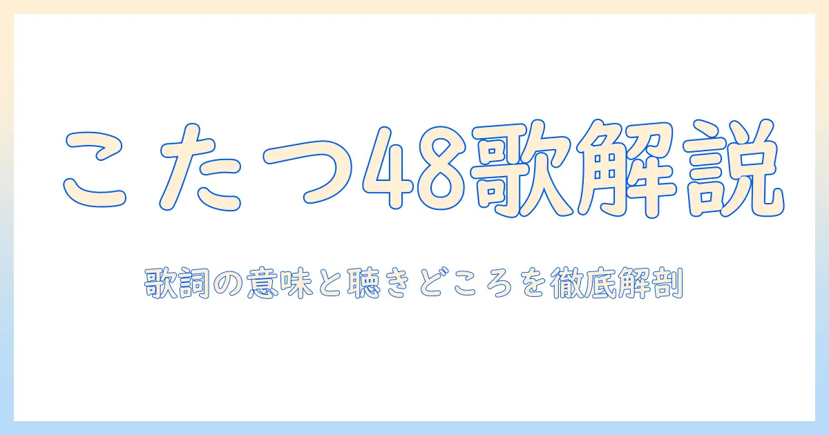 48こたつバースデーソングの歌詞を徹底解説：歌詞の意味と聴きどころ