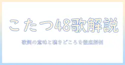 48こたつバースデーソングの歌詞を徹底解説:歌詞の意味と聴きどころ
