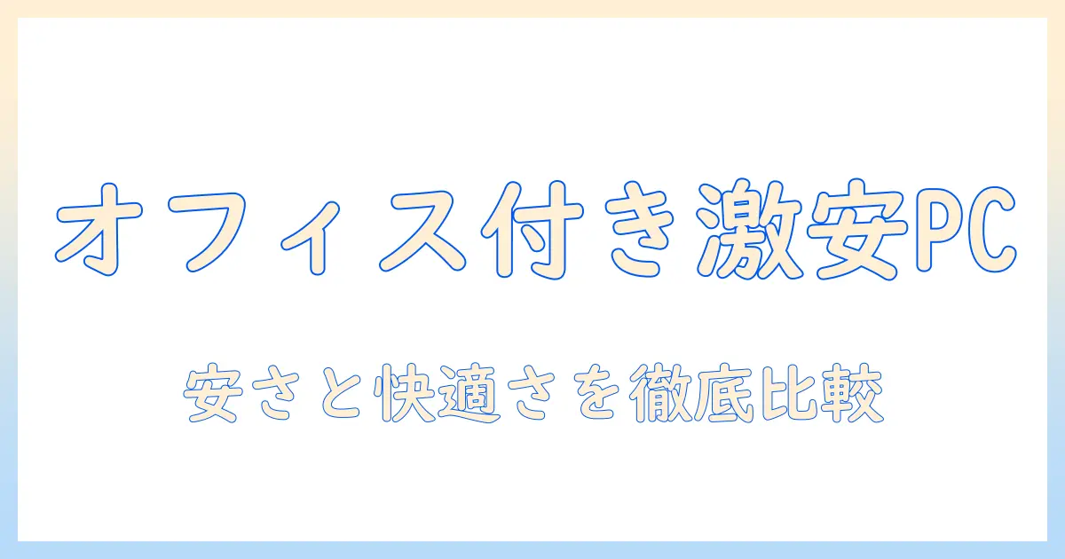 ノートパソコンのオフィス付きで安い!おすすめモデルを徹底比較