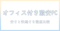 ノートパソコンのオフィス付きで安い！おすすめモデルを徹底比較