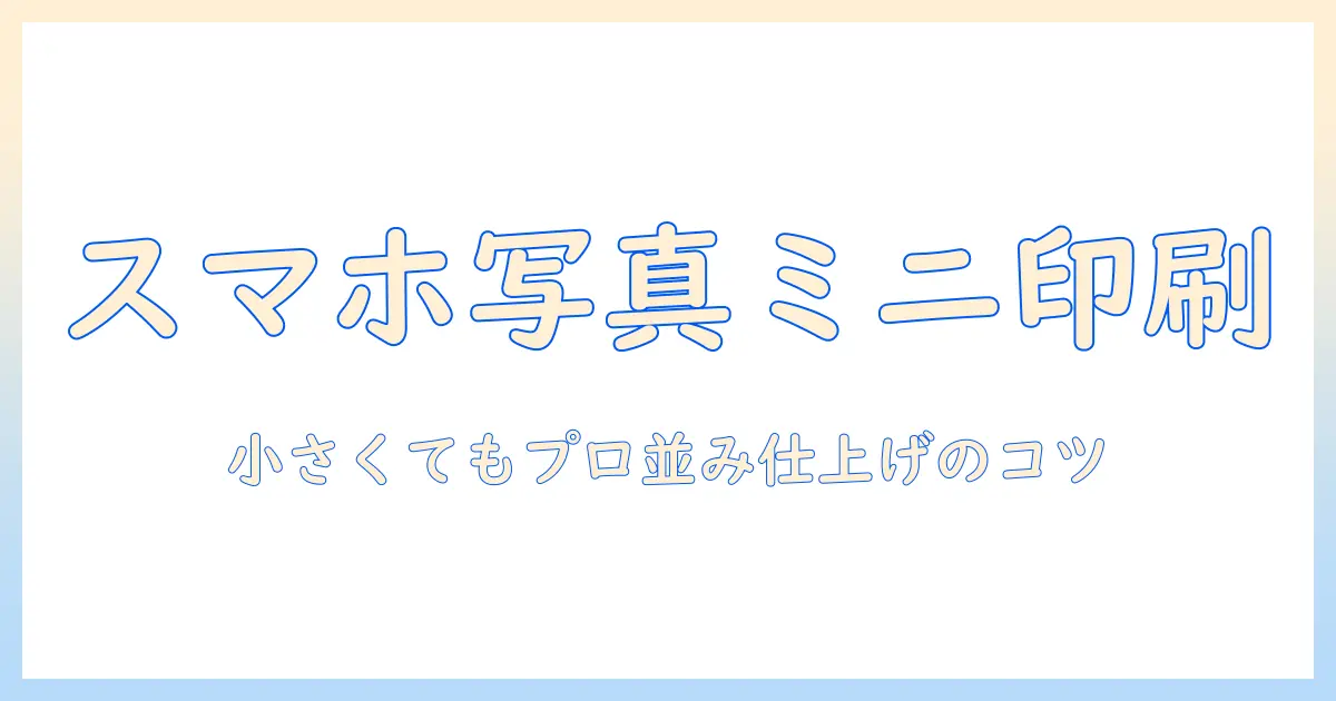 スマホで撮った写真を小さいサイズに印刷する方法と印刷サイズの選び方