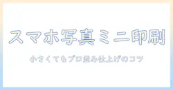 スマホで撮った写真を小さいサイズに印刷する方法と印刷サイズの選び方