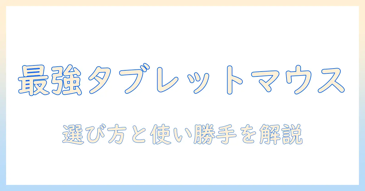 タブレット用マウスのおすすめと選び方｜作業を快適にするポイント