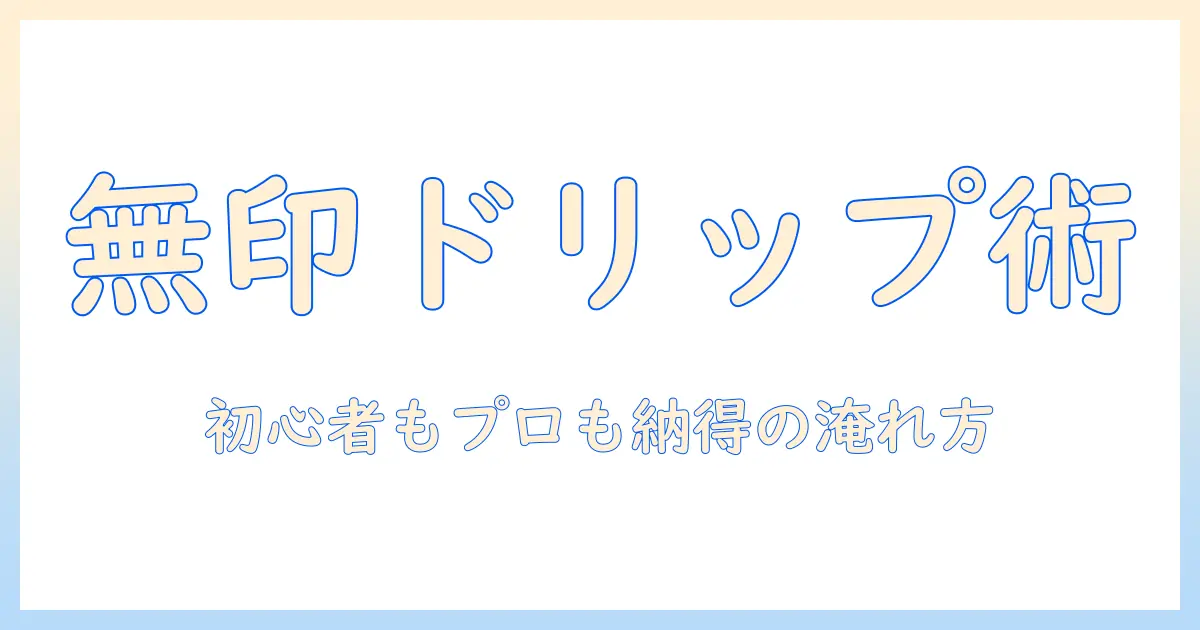 コーヒーを美味しく淹れる無印のドリップポット活用術