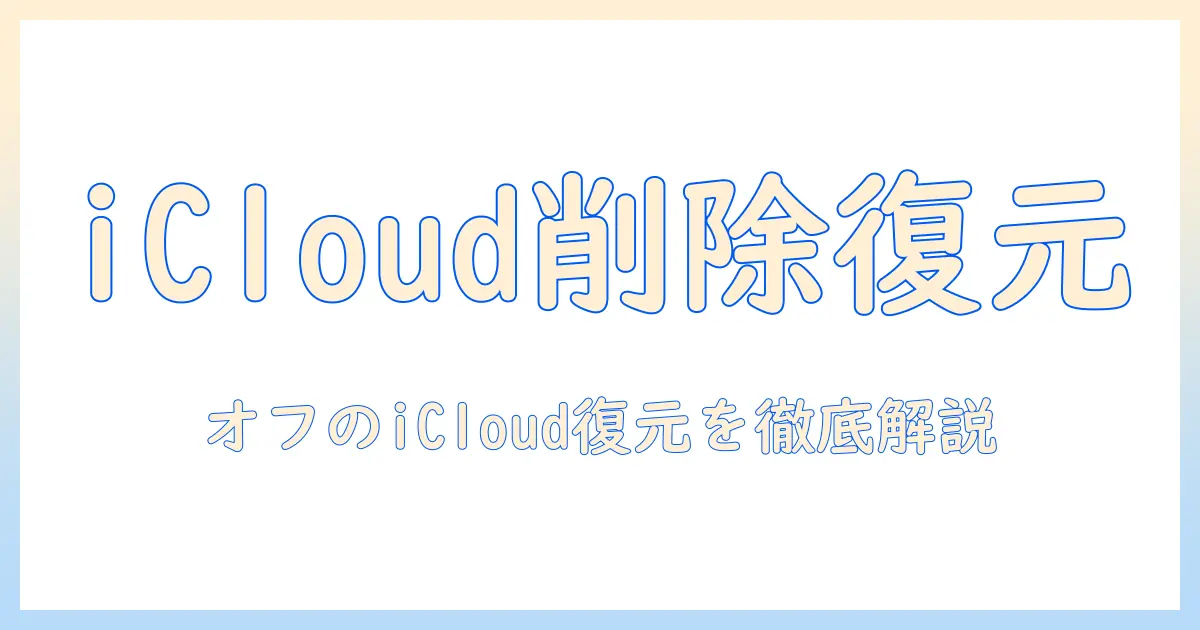 icloud 写真 オフ iphone から 削除 復元を徹底解説｜iPhone で削除した写真を復元する実用ガイド
