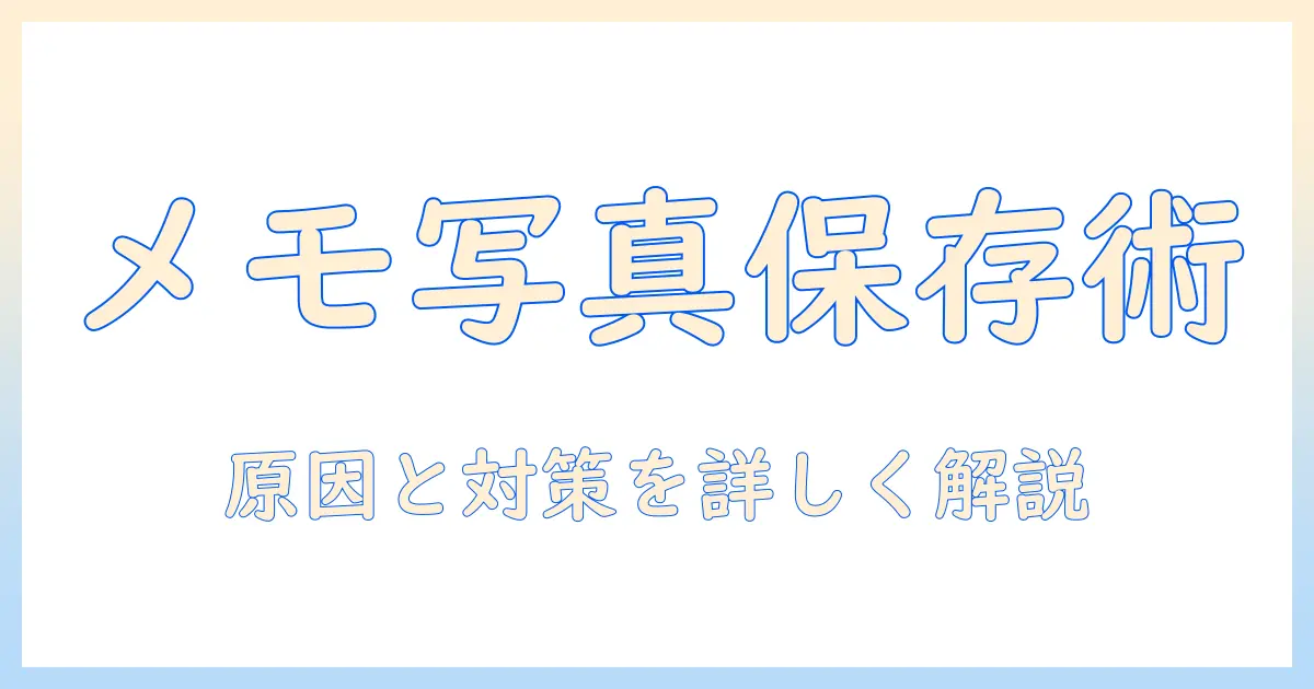 iphoneのメモでスキャンした写真が保存できない原因と対処法|写真の保存をスムーズにする方法