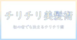 ウィッグをチリチリにする方法とコツ:初心者でもできる髪型スタイリングガイド