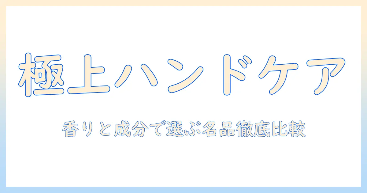 女性に人気の高級ハンドクリームランキング|選び方と成分で徹底比較