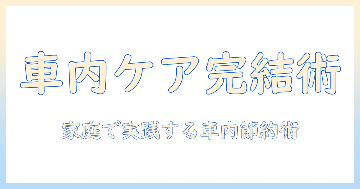 洗車・掃除機・ガソリンスタンドを押さえる実用ガイド:家庭で使える車内ケアと節約術