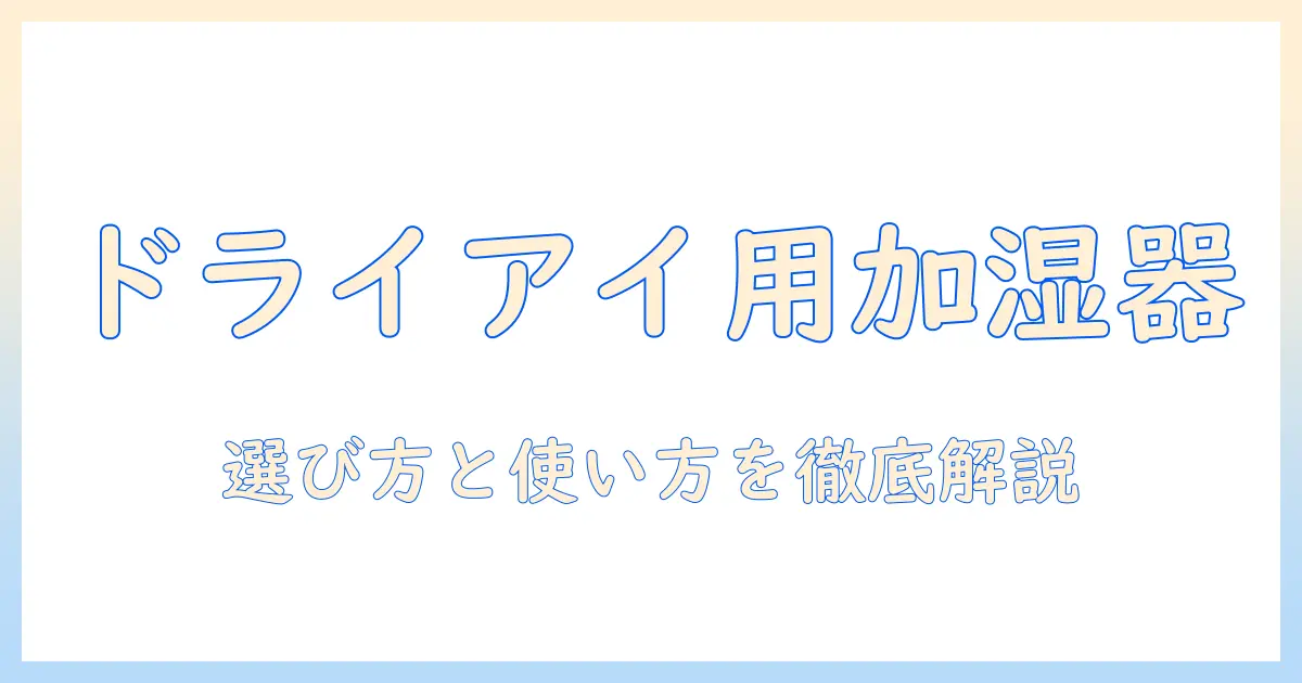 ドライアイ用の加湿器の選び方と効果的な使い方